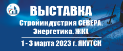 Стройиндустрия Севера. Энергетика. ЖКХ 2023 - 20-я межрегиональная специализированная выставка, Якутск, 1-3 марта